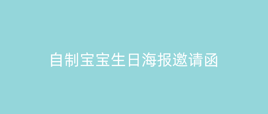 自制宝宝生日海报邀请函