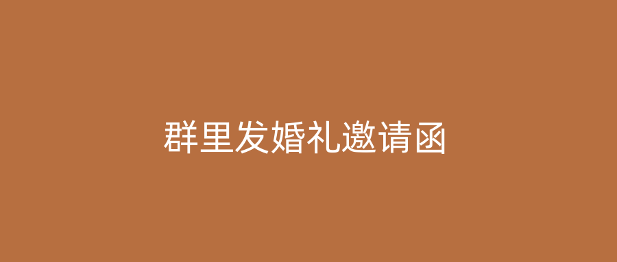 群里发婚礼邀请函