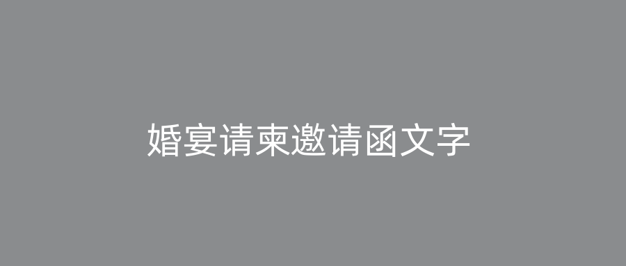 婚宴请柬邀请函文字