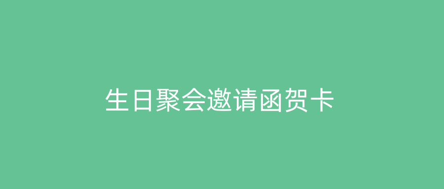 生日聚会邀请函贺卡