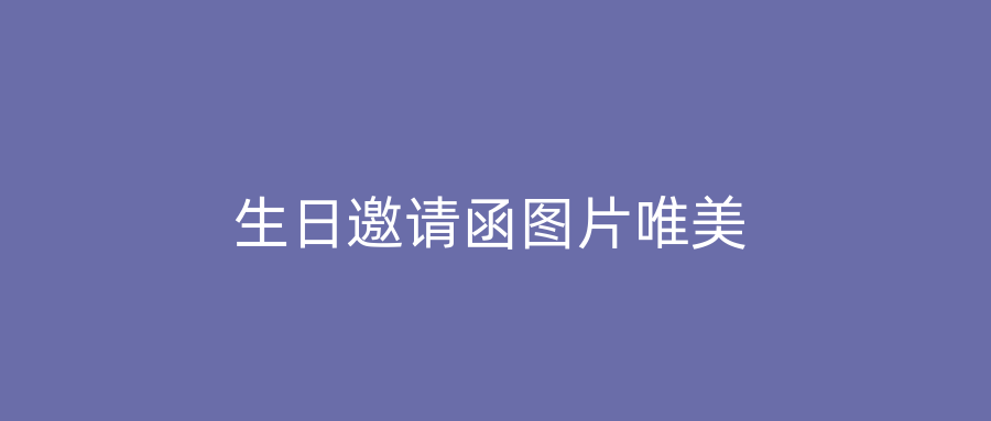 生日邀请函图片唯美