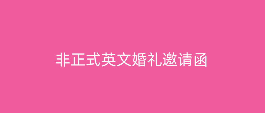 非正式英文婚礼邀请函