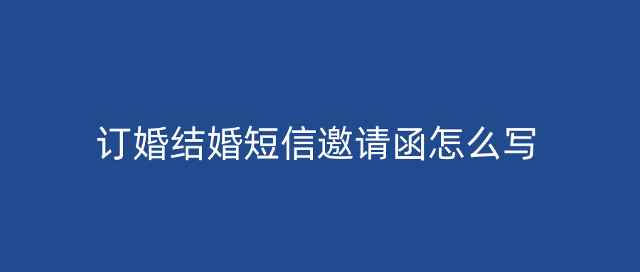 订婚结婚短信邀请函怎么写