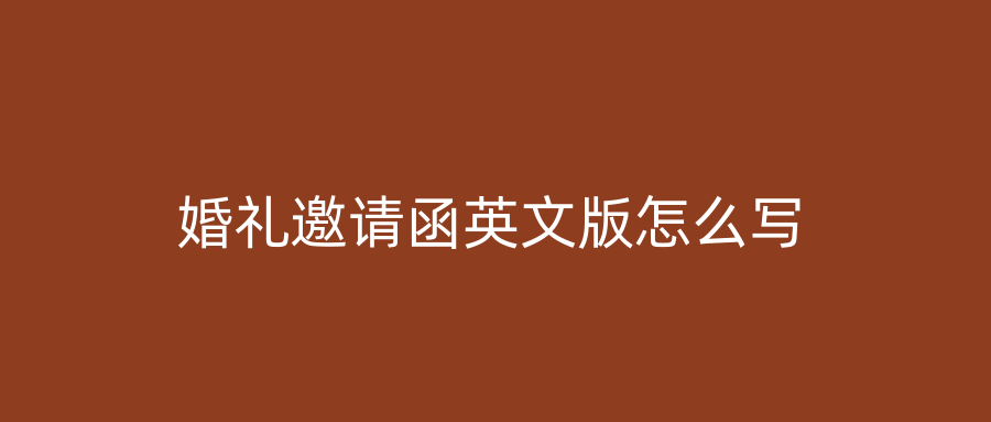婚礼邀请函英文版怎么写