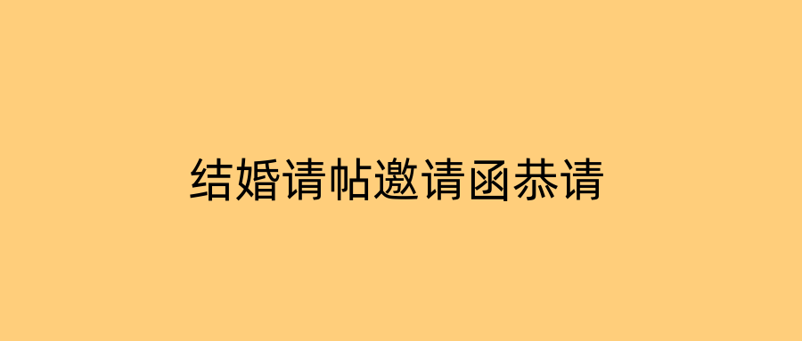 结婚请帖邀请函恭请