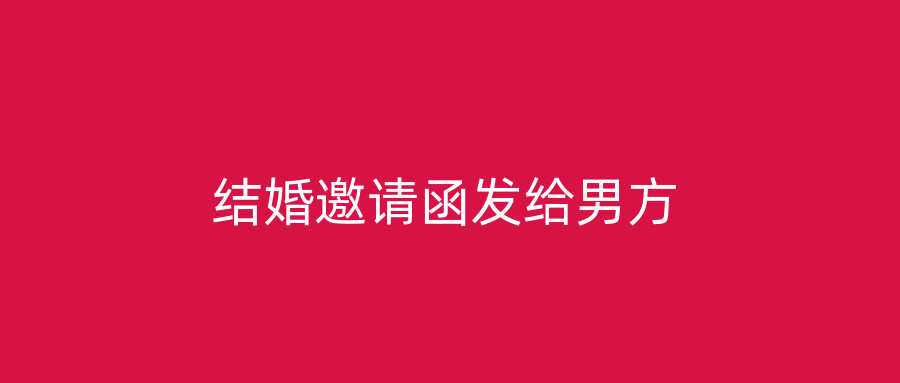结婚邀请函发给男方
