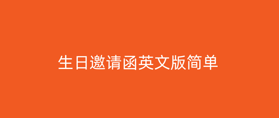 生日邀请函英文版简单