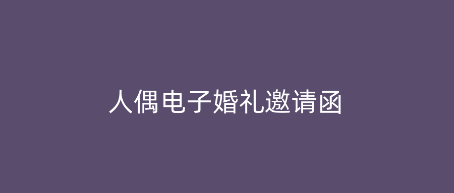 人偶电子婚礼邀请函