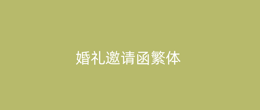 婚礼邀请函繁体
