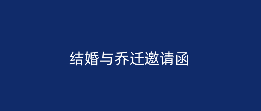 结婚与乔迁邀请函