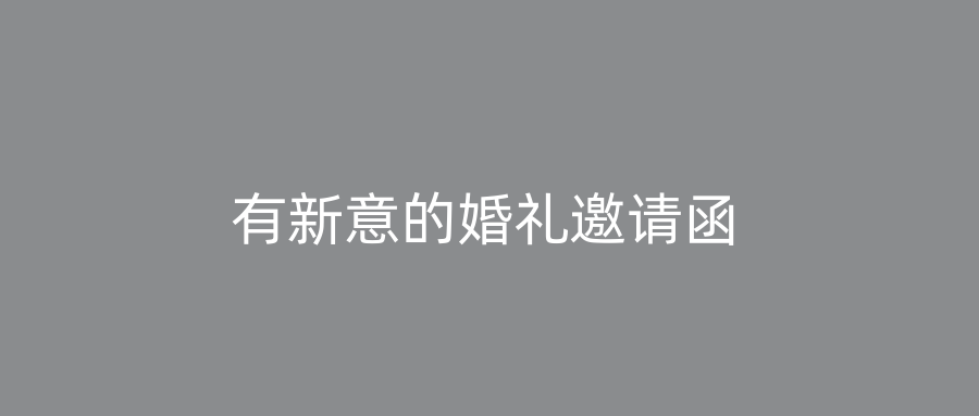有新意的婚礼邀请函