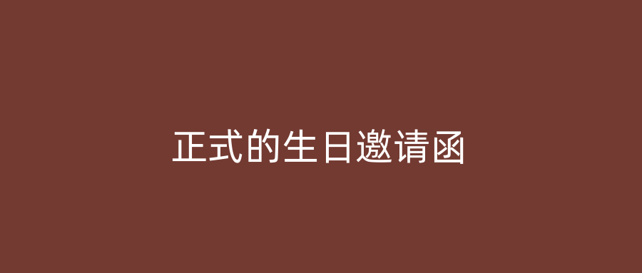 正式的生日邀请函