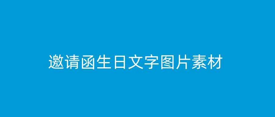 邀请函生日文字图片素材