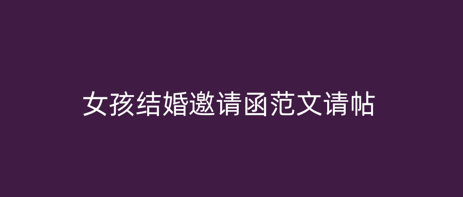 女孩结婚邀请函范文请帖