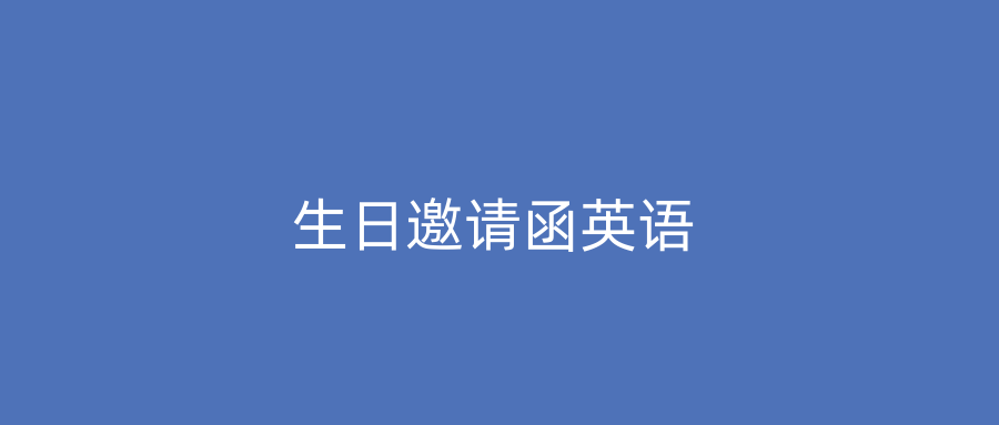 生日邀请函英语