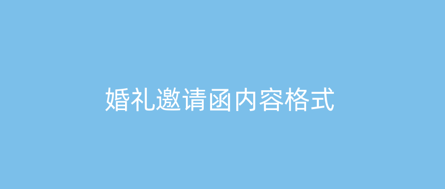 婚礼邀请函内容格式