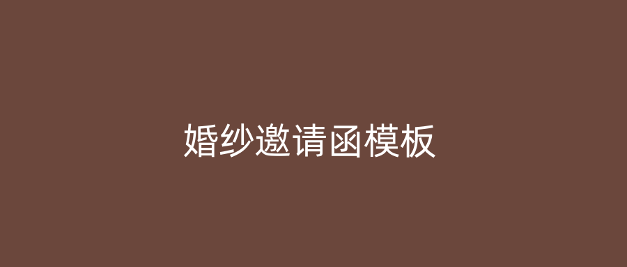 婚纱邀请函模板