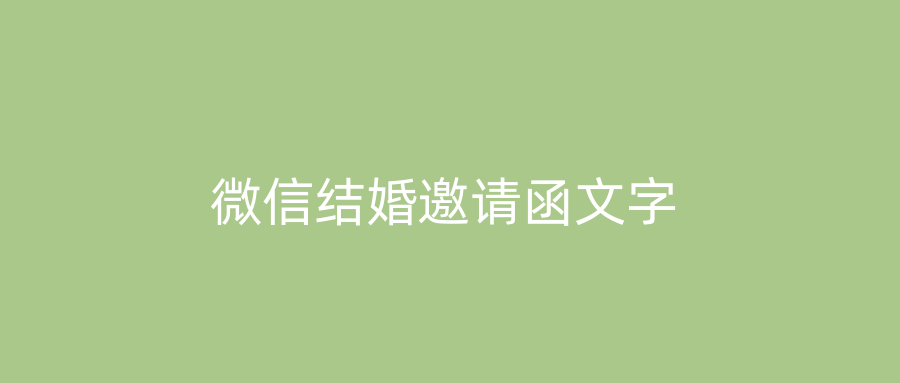 微信结婚邀请函文字
