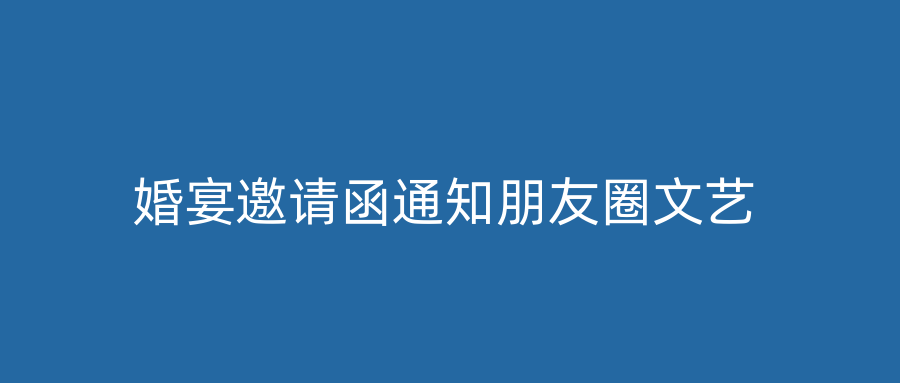 婚宴邀请函通知朋友圈文艺