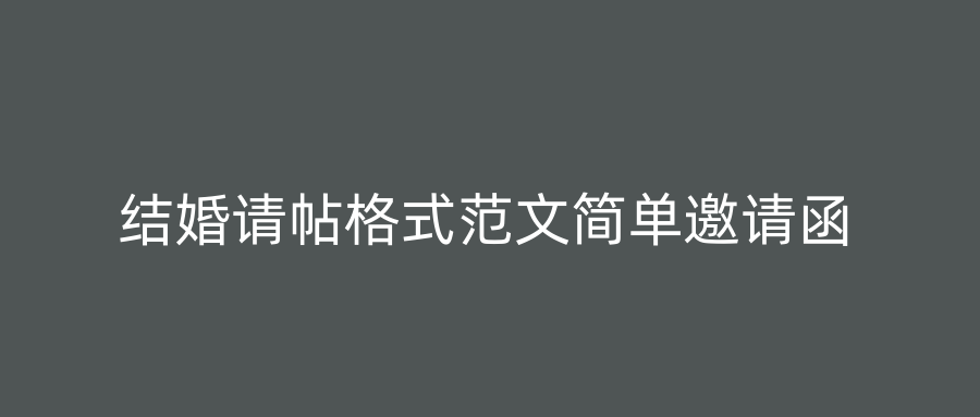 结婚请帖格式范文简单邀请函