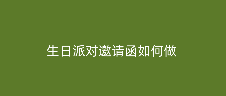 生日派对邀请函如何做