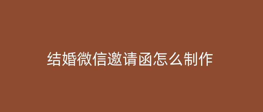 结婚微信邀请函怎么制作