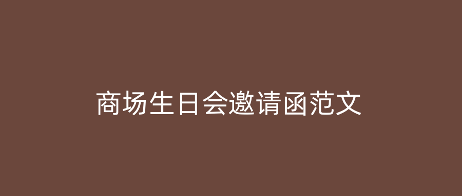 商场生日会邀请函范文