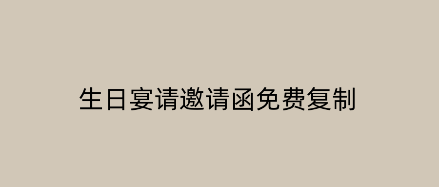 生日宴请邀请函免费复制