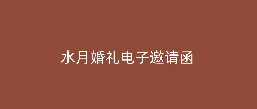 水月婚礼电子邀请函