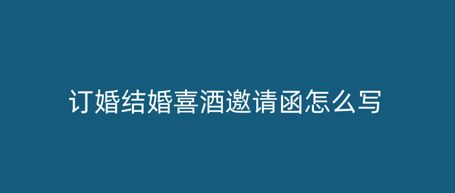订婚结婚喜酒邀请函怎么写