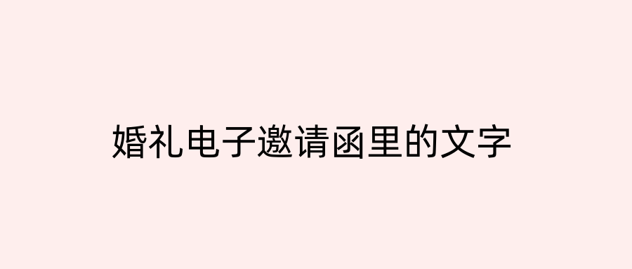 婚礼电子邀请函里的文字