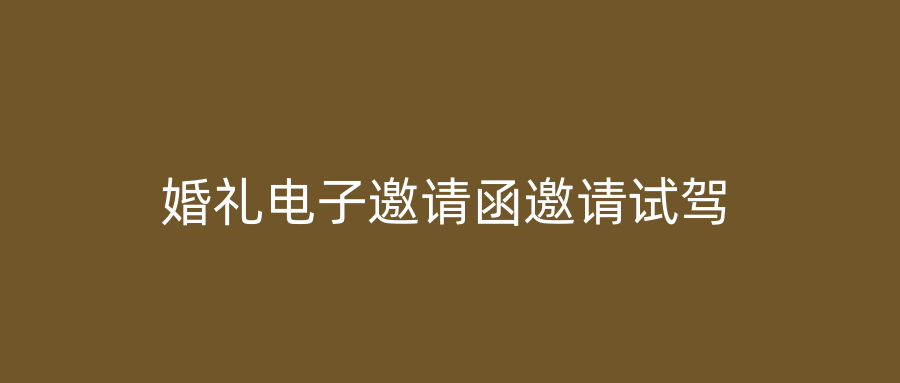 婚礼电子邀请函邀请试驾