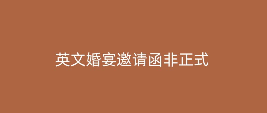 英文婚宴邀请函非正式