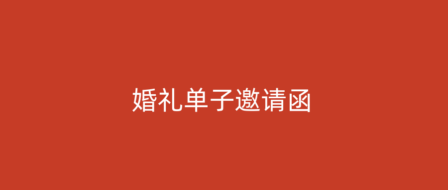 婚礼单子邀请函