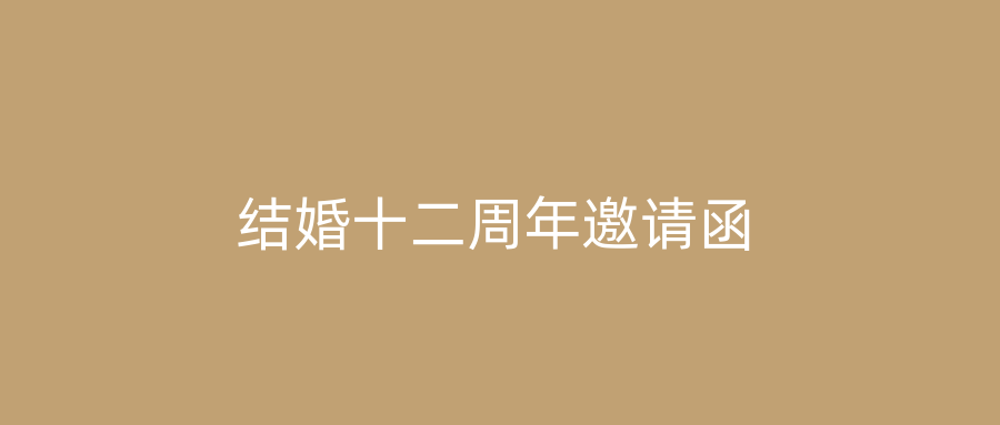结婚十二周年邀请函