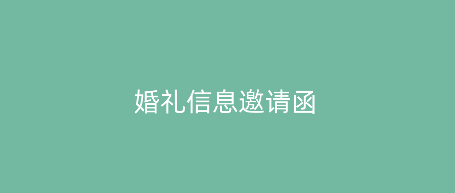 婚礼信息邀请函