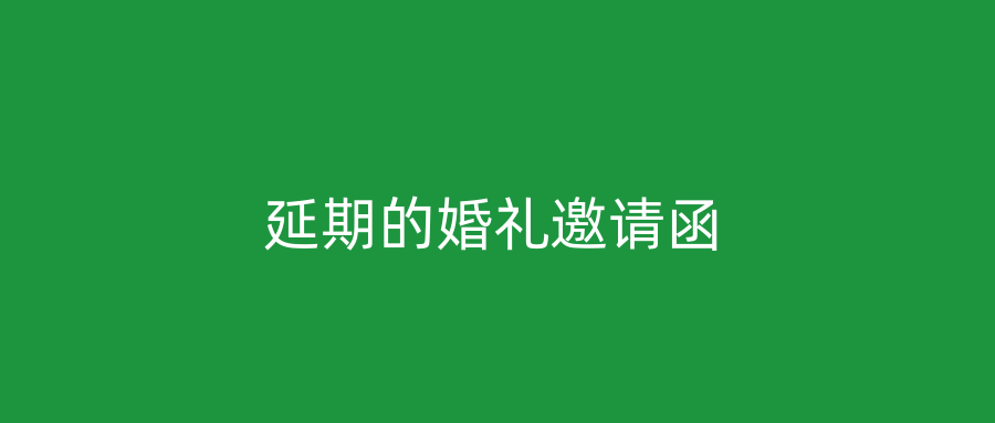 延期的婚礼邀请函