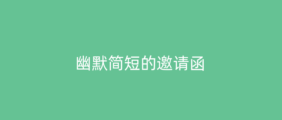 幽默简短的邀请函