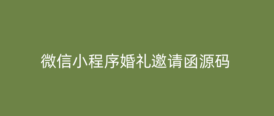 微信小程序婚礼邀请函源码