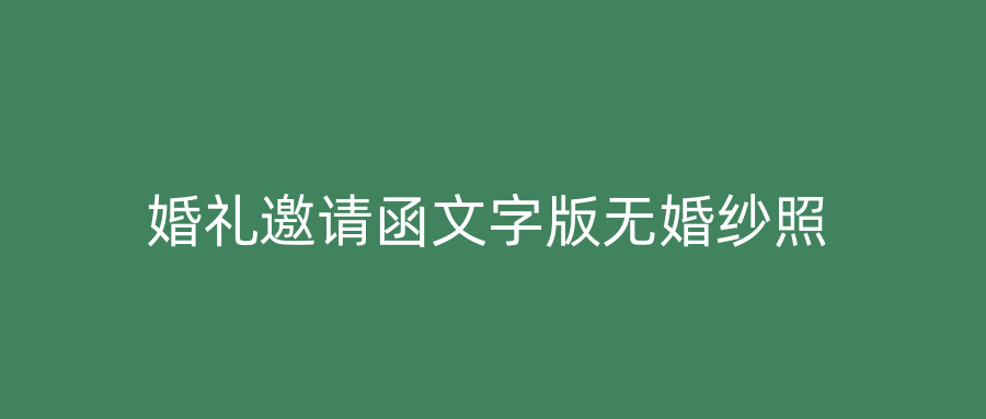 婚礼邀请函文字版无婚纱照