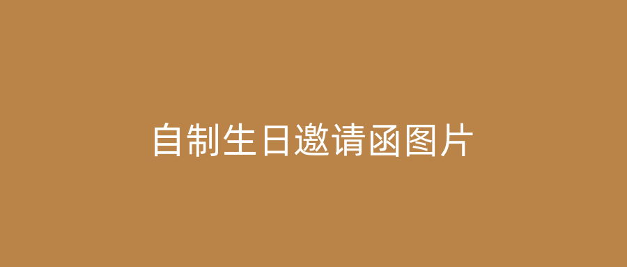 自制生日邀请函图片
