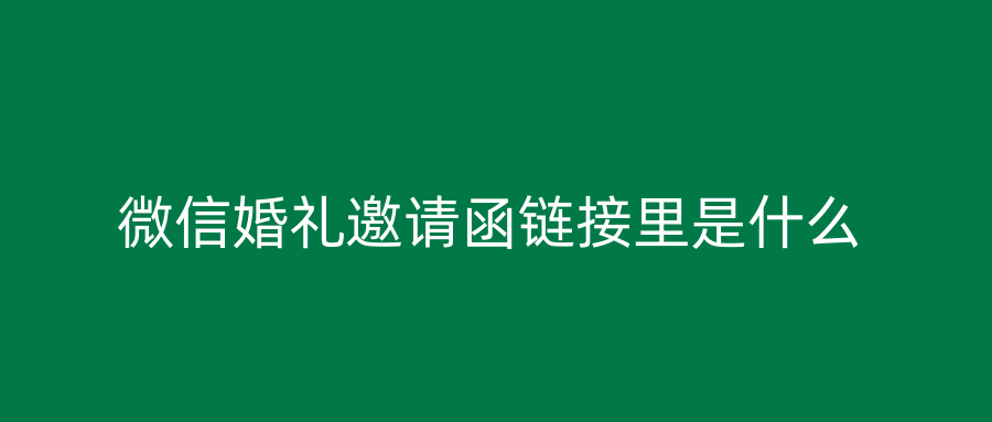 微信婚礼邀请函链接里是什么