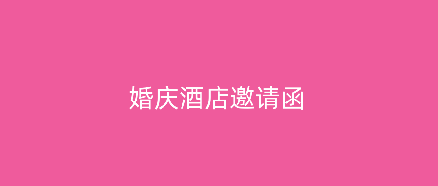 婚庆酒店邀请函