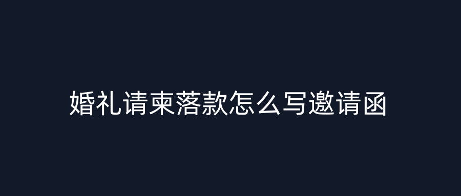 婚礼请柬落款怎么写邀请函