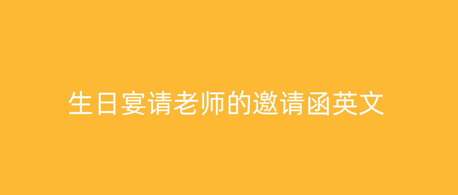 生日宴请老师的邀请函英文