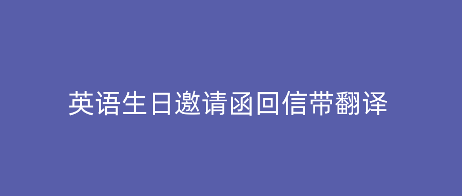 英语生日邀请函回信带翻译