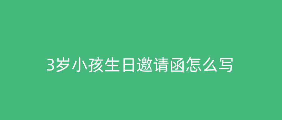 3岁小孩生日邀请函怎么写