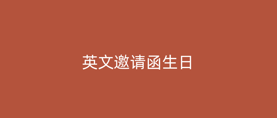 英文邀请函生日