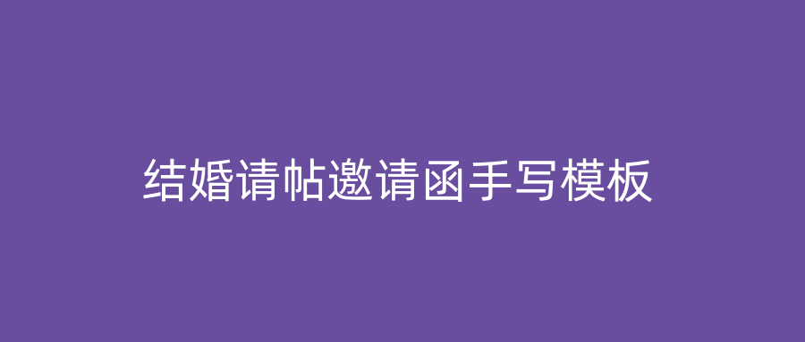 结婚请帖邀请函手写模板