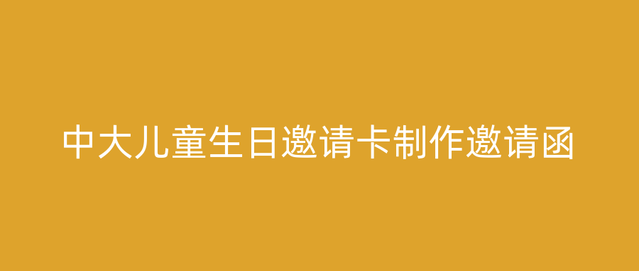 中大儿童生日邀请卡制作邀请函